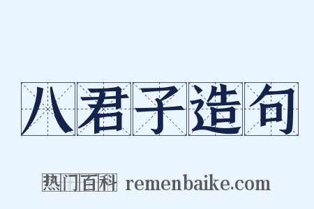 八君子造句是什么意思的图片